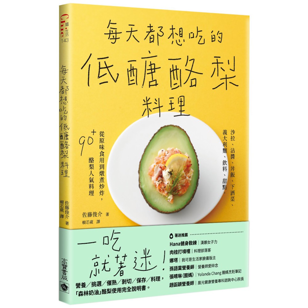 每天都想吃的低醣酪梨料理：沙拉、沾醬、丼飯、下酒菜、義大利麵、飲料、甜點，從原味食用到燉煮炒炸，90＋酪梨人氣料理『魔法