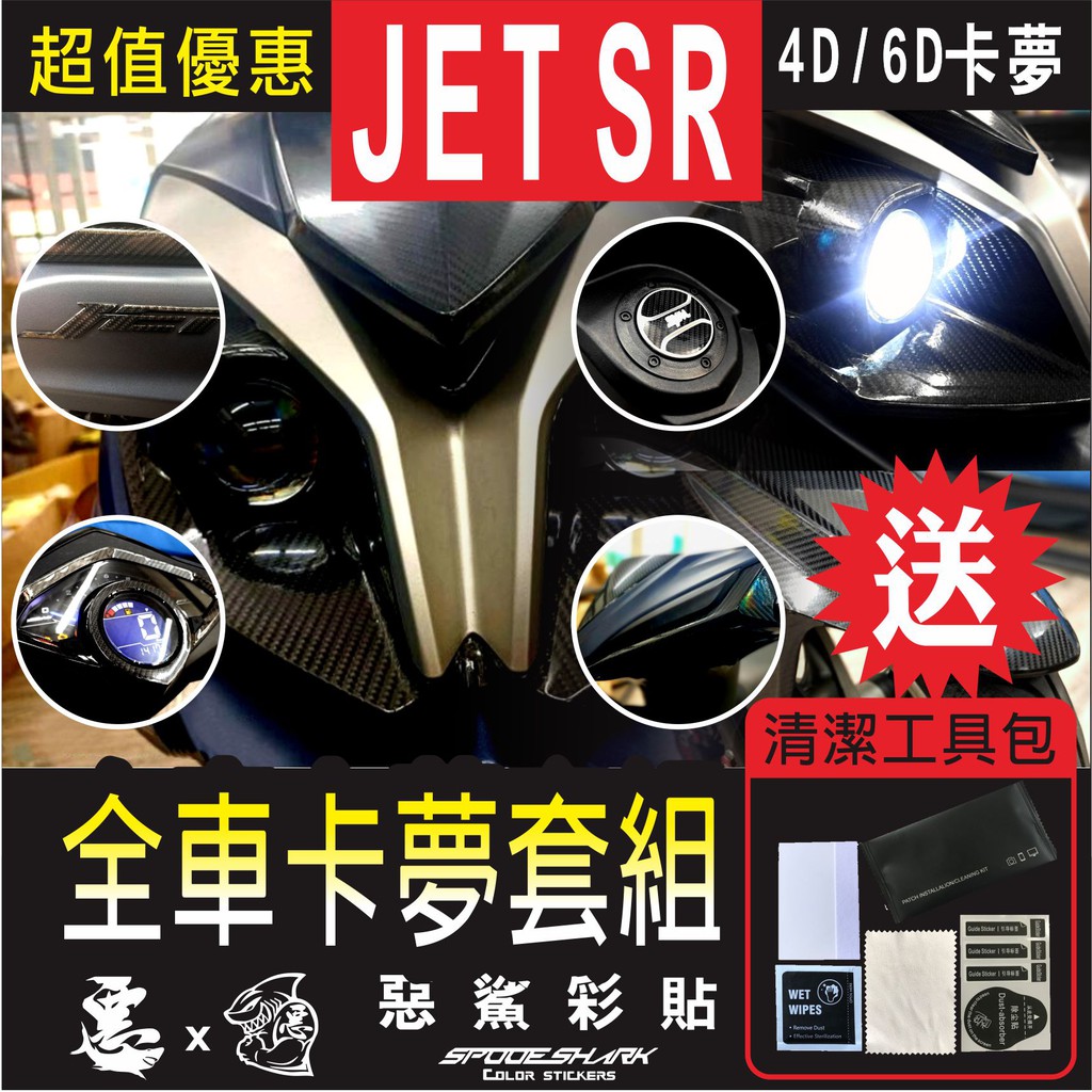 JET SR 全車套組 (15件) 4D 6D 卡夢 仿真碳纖維 卡夢 小盾 大盾 大燈座 大燈燈眉 後殼節條 惡鯊彩貼