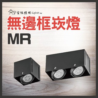 舞光 MR無框盒燈無框 白光 黃光 自然光 節能省電 盒燈 空間照明 純盒燈 不含燈泡 MR盒燈