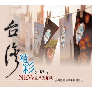 （全套收藏共25款)精彩臺灣_幻燈片_風景明信片_領你震懾臺灣_真摯問候款 【臺灣卡樂活Taiwancolorful】