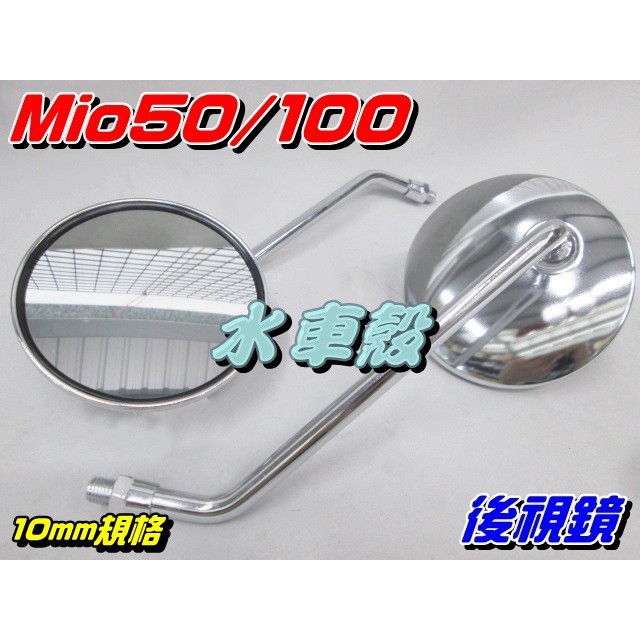 【水車殼】三陽 Mio100 Mio50 後視鏡 電鍍銀 1組2入 $250元 後照鏡 車鏡 Mio 化油版 可單邊出售