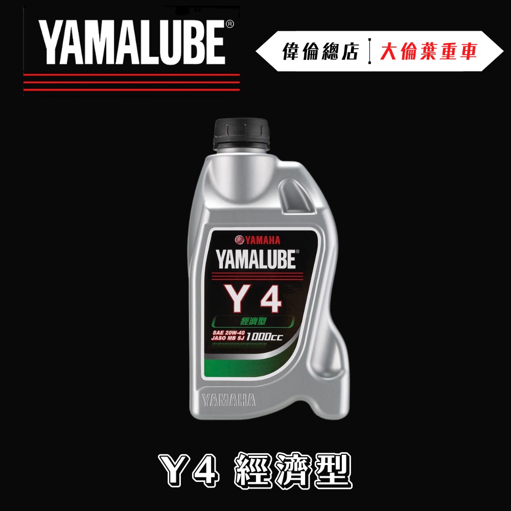 【偉倫精品零件】YAMAHA Y4 Y-4 經濟型 山葉 原廠 YAMALUBE 合成機油  20W-40 機油