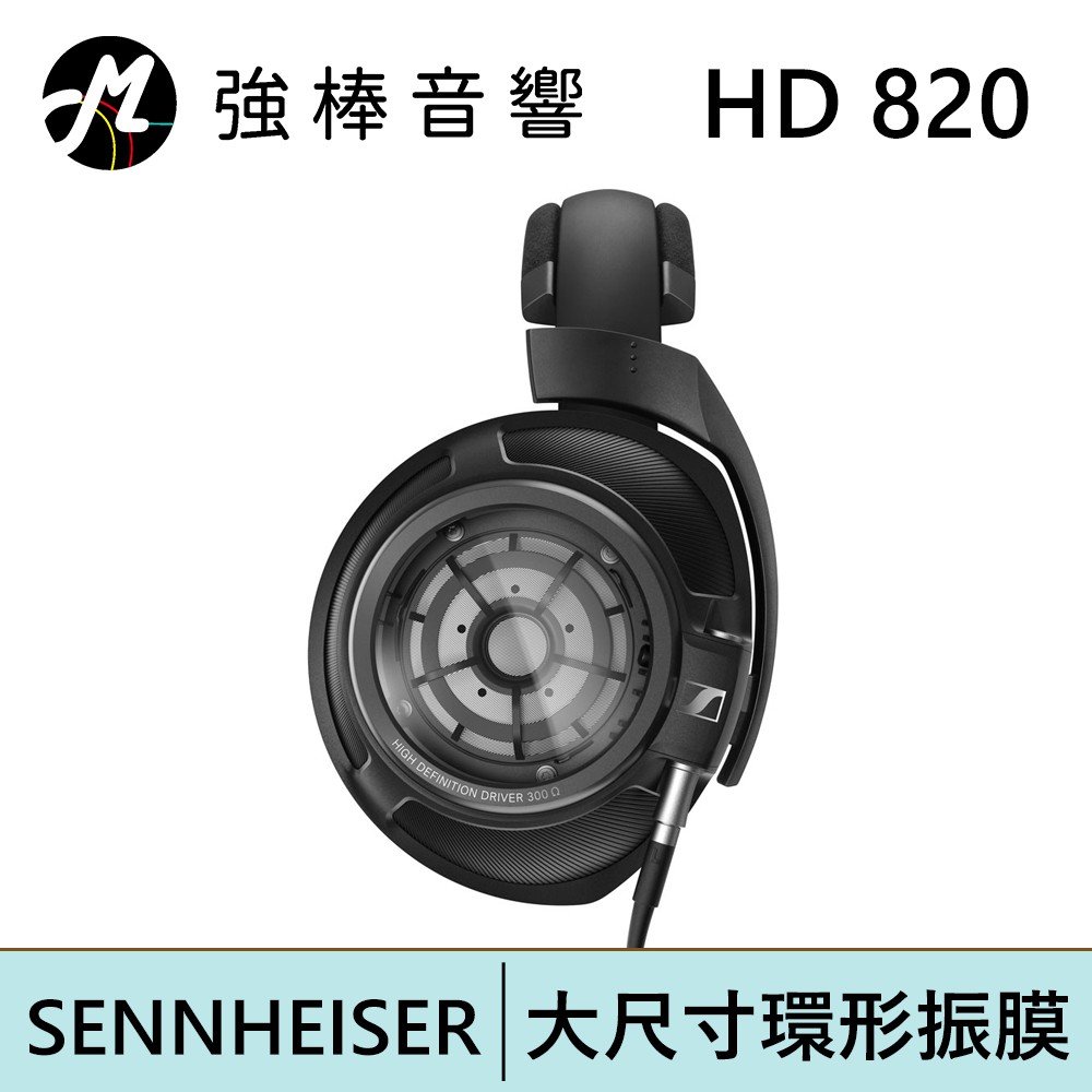 SENNHEISER HD 820 旗艦封閉式耳罩 | 強棒電子專賣店