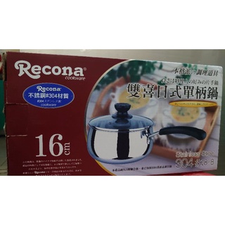【全新】Recona#304不鏽鋼雙喜日式單柄鍋-16cm