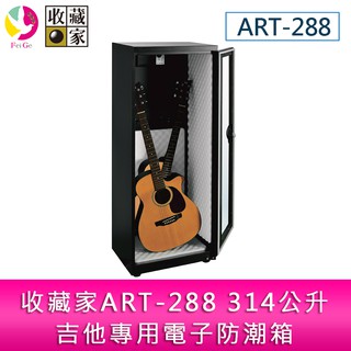 收藏家ART-288 314公升吉他專用電子防潮箱/防潮櫃- 電吉他、二胡等樂器適用