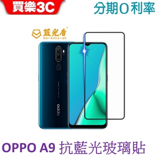 藍光盾 OPPO A9 2.5D滿版抗藍光玻璃保護貼