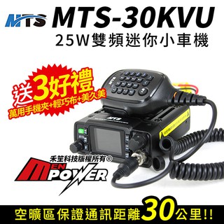 【送3好禮】MTS MTS-30KVU 25W 迷你小車機 車機 雙頻雙待 雙顯示 MTS30KVU【禾笙科技】