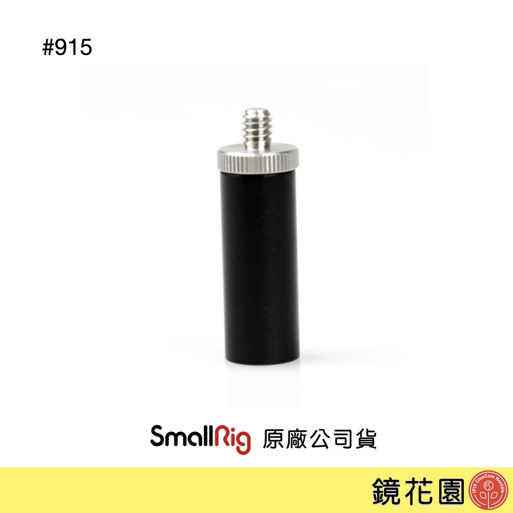 SmallRig 915 鋁合金 導管 3.8公分 短管 帶1/4公&amp;母 15mm 1入 現貨 鏡花園