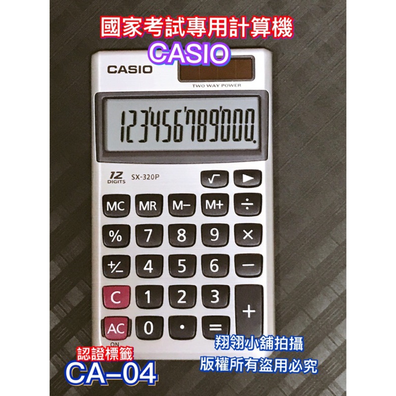 CASIO  BSMI 字號：D33C78 (國家考試專用) 12位數 商用計算機SX-320P (可自取）