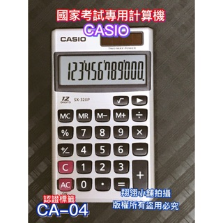 CASIO BSMI 字號：D33C78 (國家考試專用) 12位數 商用計算機SX-320P (可自取）