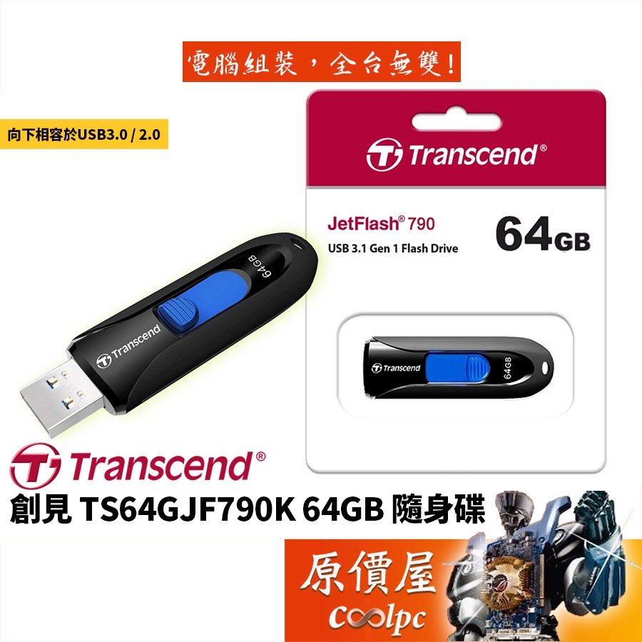 Transcend創見 TS64GJF790K 64GB 隨身碟 黑/USB3.2 Gen1/五年保/原價屋
