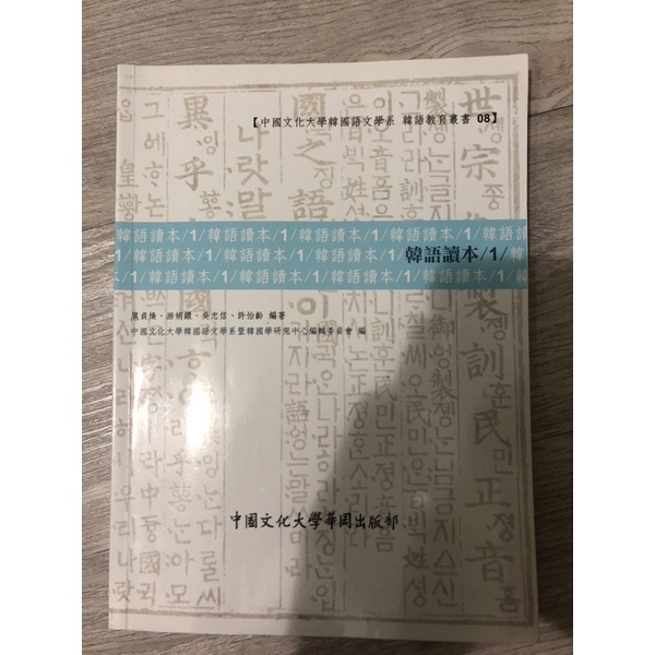 《二手》中國文化大學-韓語讀本1