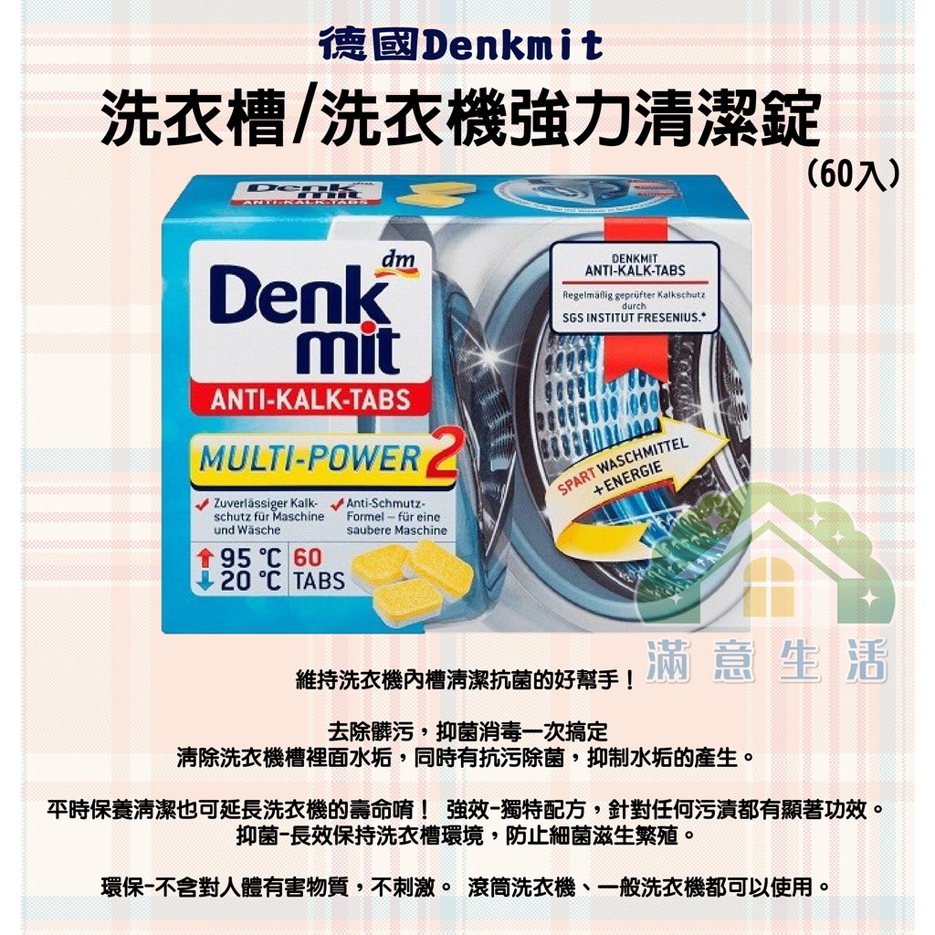 【滿意生活】(可刷卡) 德國 Dm Denkmit 洗衣槽 洗衣機強力清潔錠 (60入) #4280