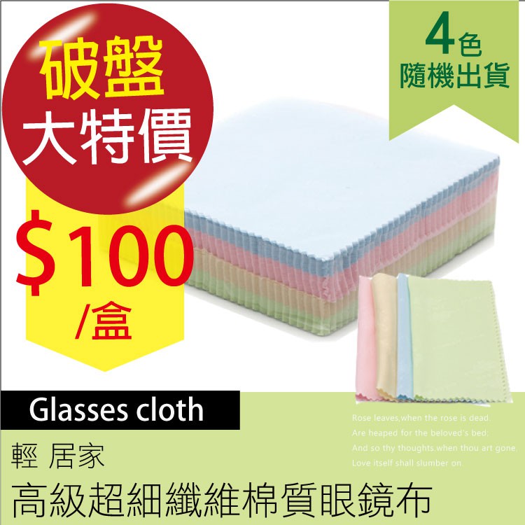 眼鏡擦拭布100條 台灣出貨 開立發票 隨機出貨 拭鏡布 眼鏡布 鏡頭布 液晶螢幕擦拭布-輕居家0751