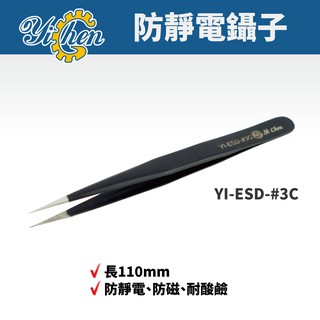 【YiChen】防靜電鑷子 YI-ESD-#3C 防磁 耐酸鹼 鑷子 手工具