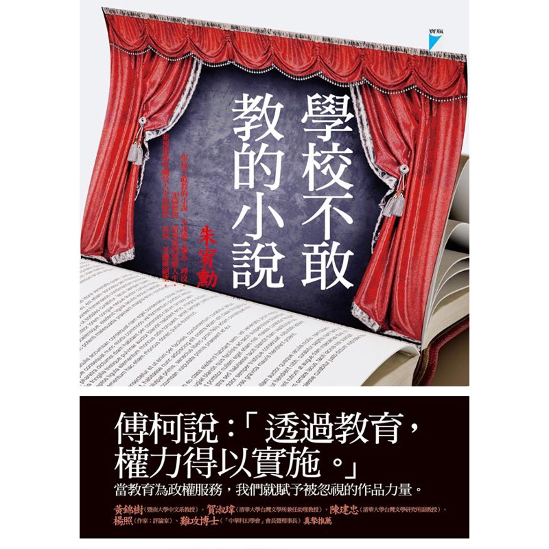 學校不敢教的小說[79折]11100698327 TAAZE讀冊生活網路書店