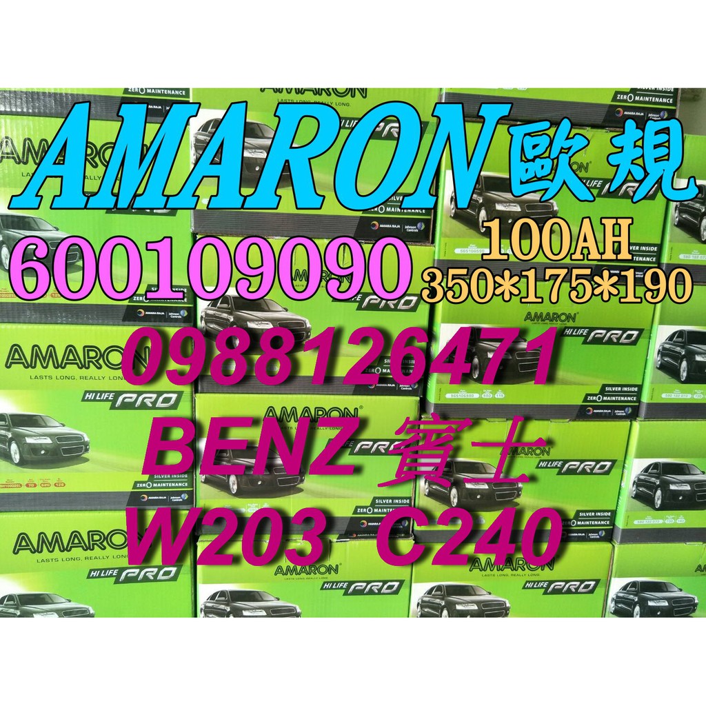 YES 愛馬龍銀合金 AMARON W203 C240 汽車電池 60044 100AH 歐規電池 BENZ 60038