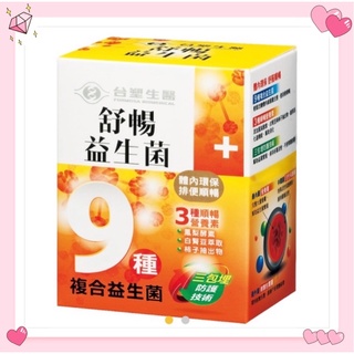 原廠進貨 臺塑舒暢益生菌30包入（效期2026/10)
