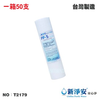 【新淨安】10英吋5微米PP棉質濾心 50支/箱 餐飲 淨水器 魚缸水族 飲水機 RO純水機 臺灣製造(T2179)