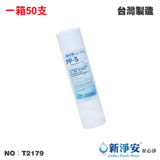 【新淨安】10英吋5微米PP棉質濾心 50支/箱 餐飲 淨水器 魚缸水族 飲水機 RO純水機 台灣製造(貨號T2179)