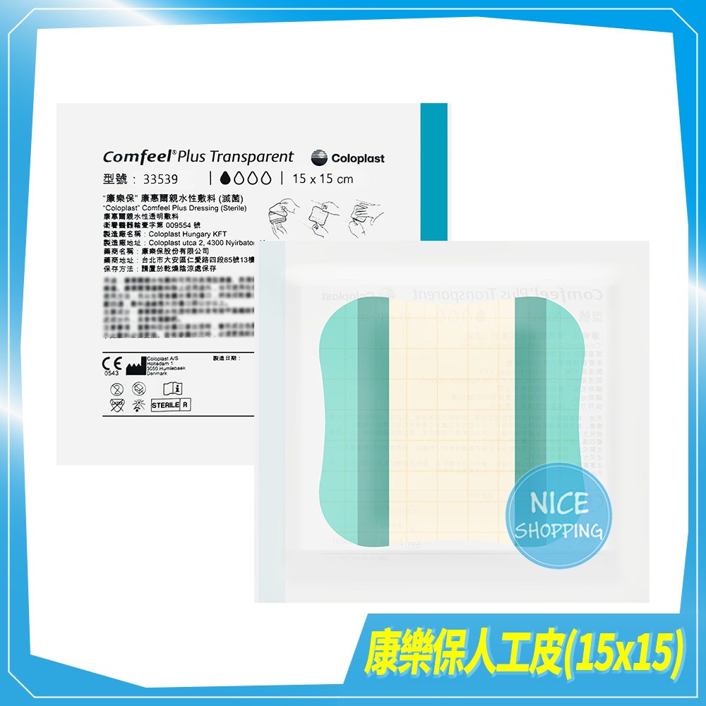 康樂保康惠爾親水性敷料15x15cm 人工皮 薄款 親水性傷口敷料親水性敷料33539 賴司購物 蝦皮購物