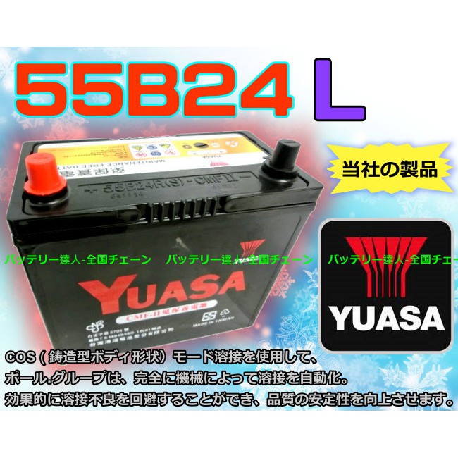 【電池達人】YUASA 湯淺 55B24L 汽車電瓶 MARCH TIIDA LIVINA 青鳥 本田 FIT CITY