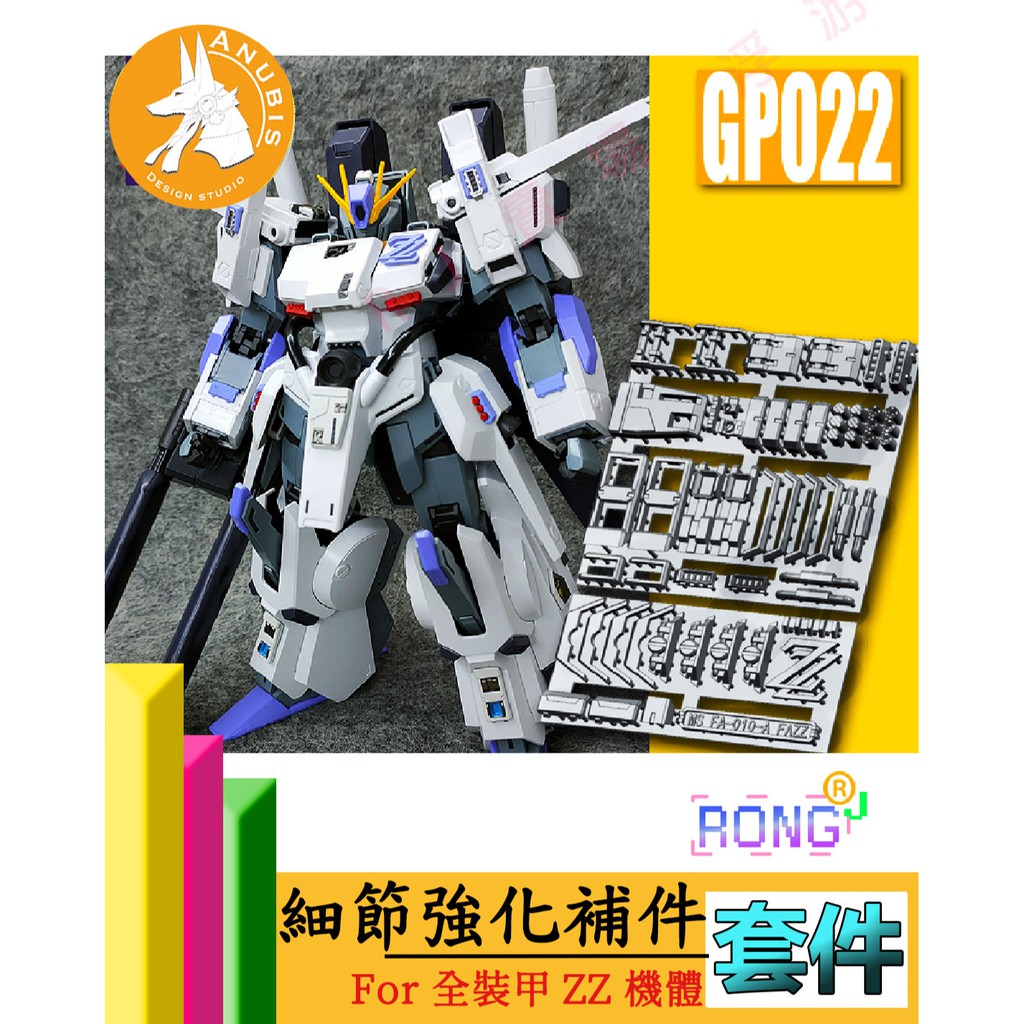 RJ 現貨 鋼彈 模型 GK MG KA 卡版 全裝甲 FAZZ 改件 改造 套件 補件 阿努比斯 GP022 022