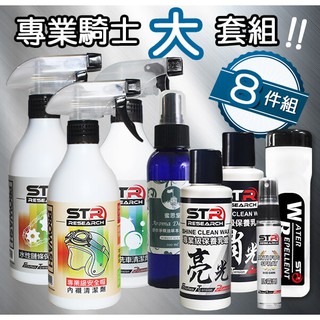 【騎士8件套組】STR 介面硏 PROWASH安全帽內襯/鏈條清潔劑+洗車劑+消/亮光蠟+精油抑菌噴霧+撥水劑+防霧劑