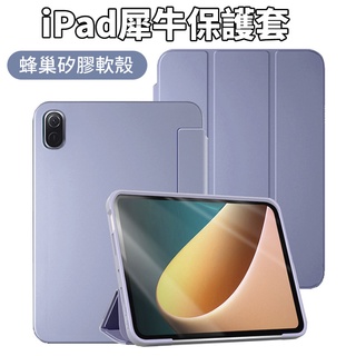 【iPad 保護套】犀牛 保護殼 iPad 9.7 10.2 10.9 Air 5 2 3 4 Mini 平板保護皮套