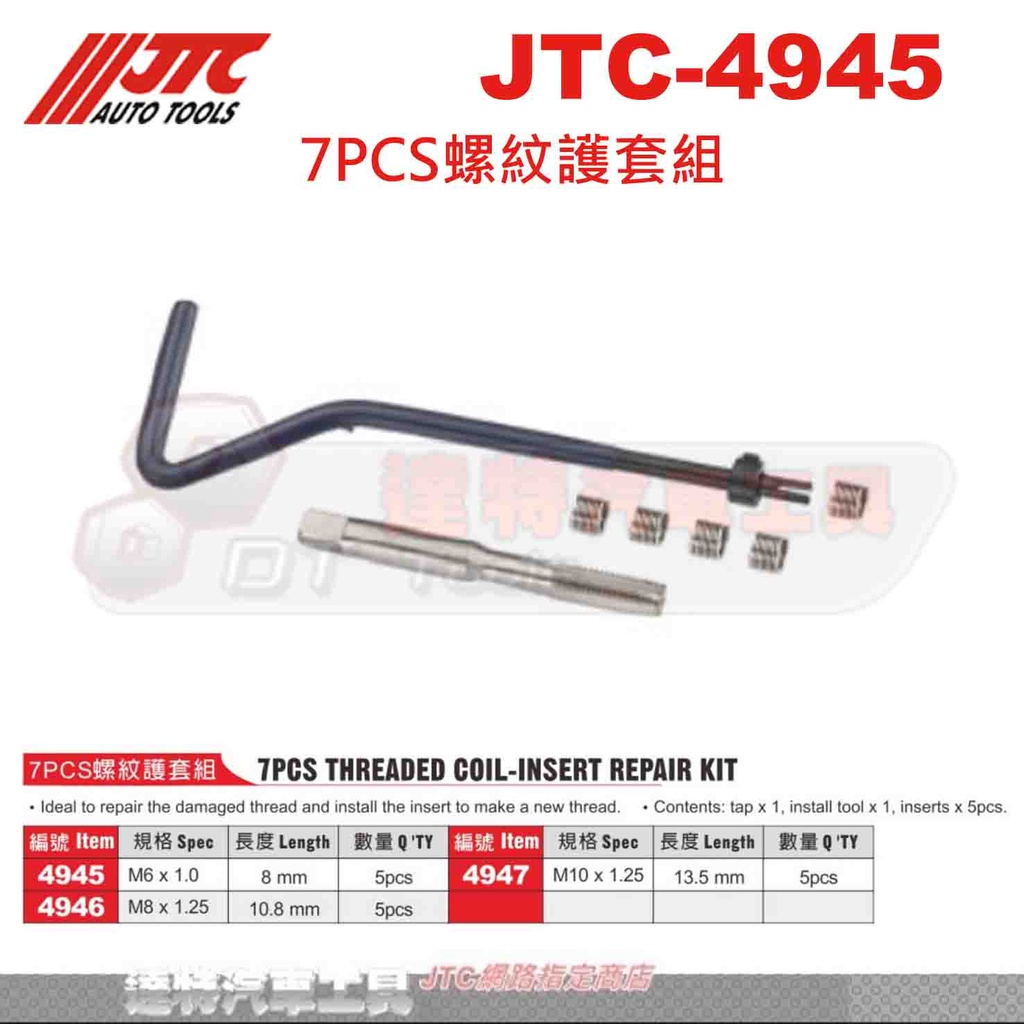 JTC-4945 7PCS螺紋護套組 汽車工具☆JTC 4946 4947 M6*1.0  M8*1.25 M10
