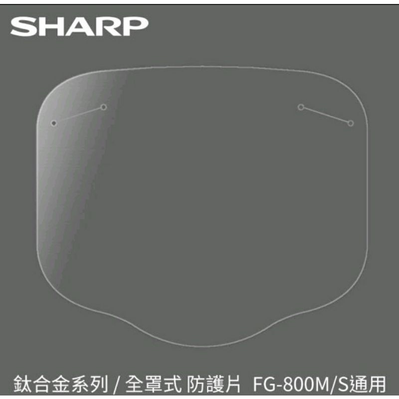 現貨一組免運‼️鈦合金系列【SHARP夏普】奈米蛾眼科技防護面罩/全罩式FG-800M/S 更換防護片3入 1組