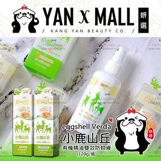 附發票 Eggshell 小鹿山丘 有機精油雙效防蚊液120g【妍選】
