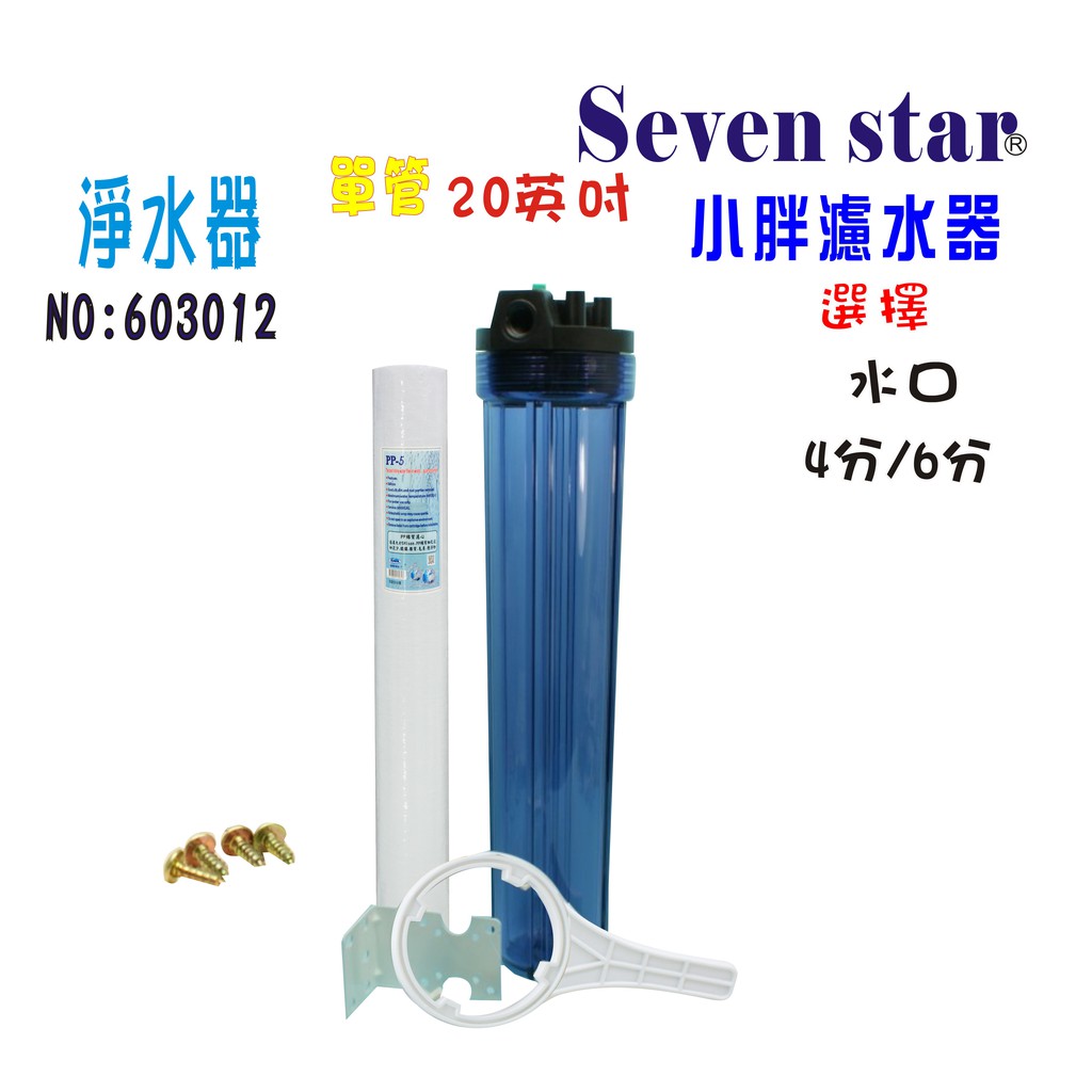 20”小胖單管透明過濾器組       水塔過濾器.水族 濾心 貨號 603012  Seven star淨水網