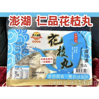 🉑️寄7-11冷凍店到店 👍澎湖 仁品花枝丸《澎湖直送》仁品 花枝排 花枝蝦排