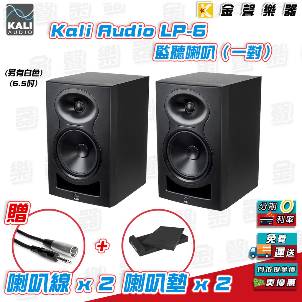 【金聲樂器】 KALI AUDIO LP-6 V2 錄音室級 監聽喇叭 6.5吋 lp6 LP6 kali
