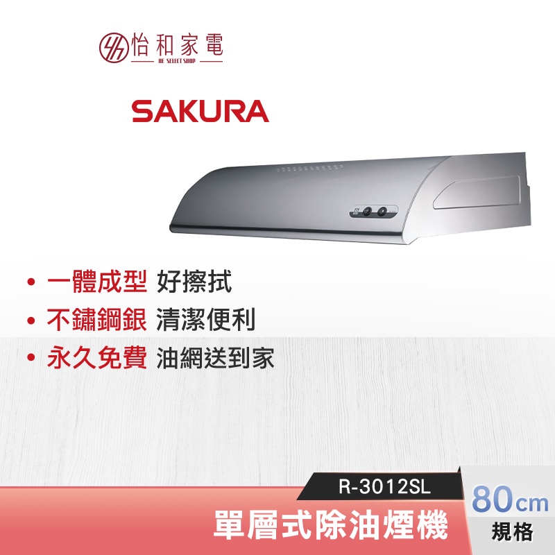 SAKURA 櫻花 80CM 輕巧型 單層式除油煙機 R-3012SL 不鏽鋼銀