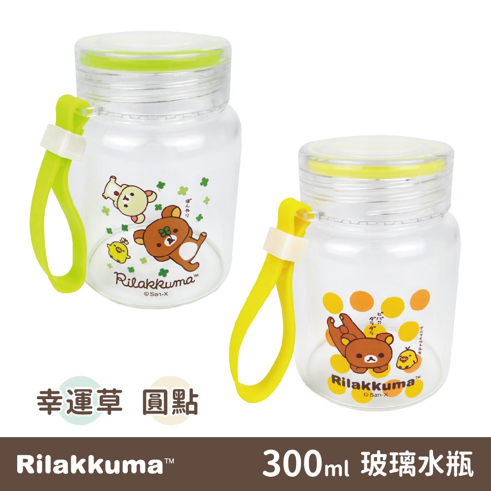 【Rilakkuma】拉拉熊玻璃水瓶-圓點/幸運草 300ml