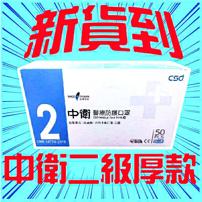 中衛醫療防護口罩 有CSD鋼印 第二等級 中衛二級/中衛2級/加厚/雙剛印