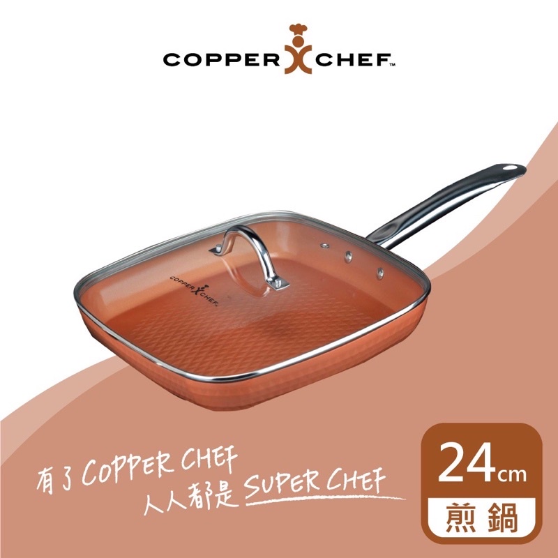 Copper Chef 9.5吋二代格紋圖層方煎鍋（附鍋蓋）免運