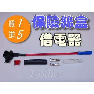【ToolBox】《買1送5》保險絲延長插座/借電器/取電器/Micro2/保險絲延長線/外接正電插座絲/