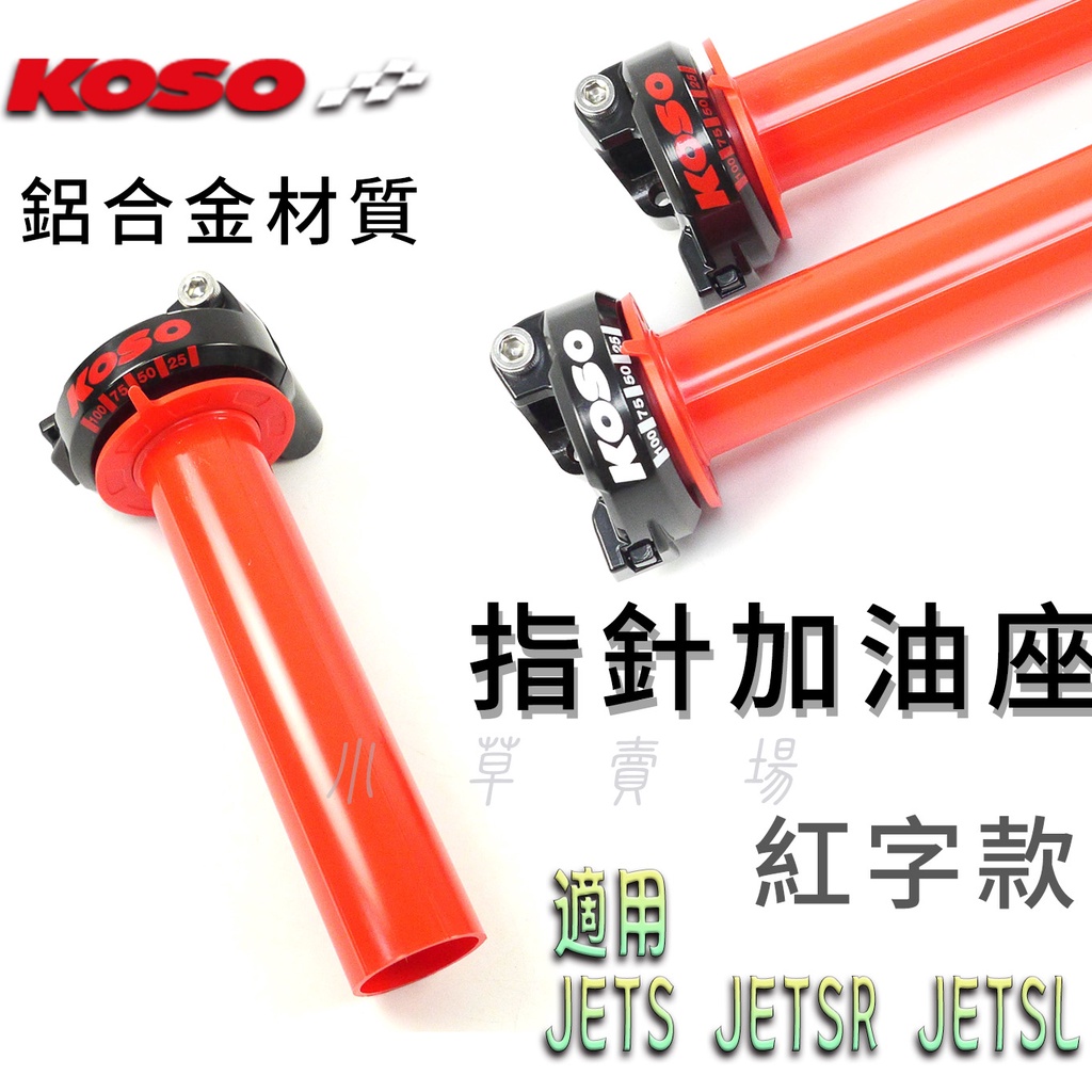 KOSO | 紅字款 JET-S 快速油門座 加油座 油門座 加油管 油門 把手座 適用 JETS JETSR JETS