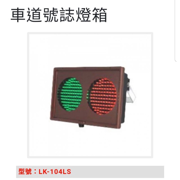 【新板科技】Garrison LK-104LS 小型LED燈箱/LED車道紅綠燈/LED車道號誌燈箱