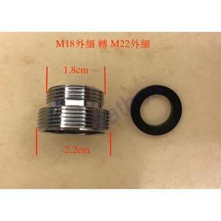 衛浴王 水龍頭 淨水器 全銅 廚房龍頭 轉接頭 M18轉M22 M18外牙轉M22外牙 M18外細轉M22外細