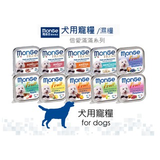 瑪恩吉 monge 犬 倍愛滿滿系列 無穀 狗餐盒/濕糧 全齡犬用 鮮鴨/羔羊/嫩牛/鱈魚/火雞/雞肉/鮭魚/豬肉