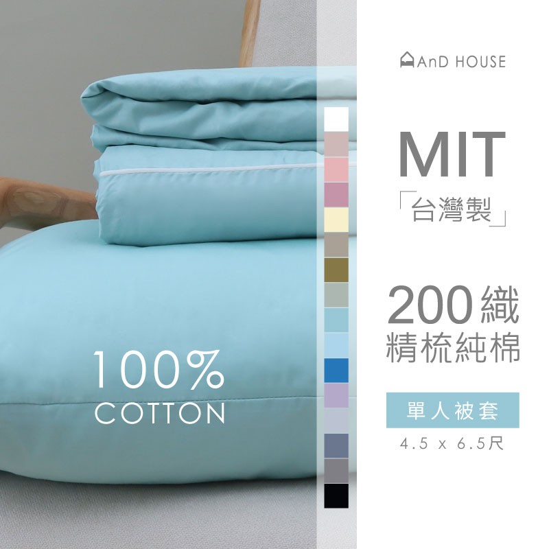 AnD House 100%精梳棉-單品 | 單人被套-台灣製200織精梳純棉