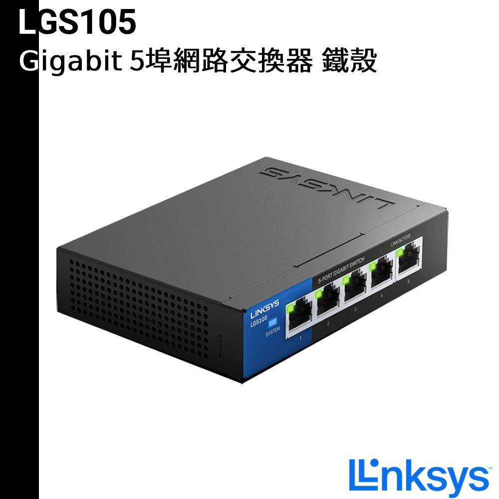 Linksys LGS105 5埠 Gigabit 超高速乙太網路交換器 鐵殼