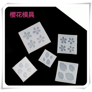 ☆荳荳龍~DIY手作黏土☆ 櫻花 花瓣 葉子 水晶膠模具 滴膠模 環氧樹脂 UV膠模具 矽膠模具(單入)