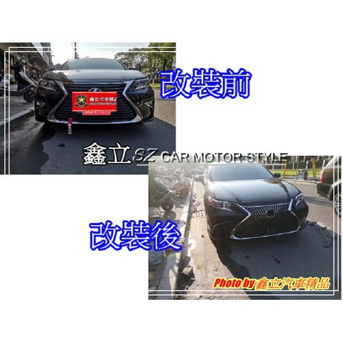 ※ 鑫立汽車精品 ※ ES350 ES300 ES200 ES250 15-17年 前期 改 後期 運動款 前保 前大包
