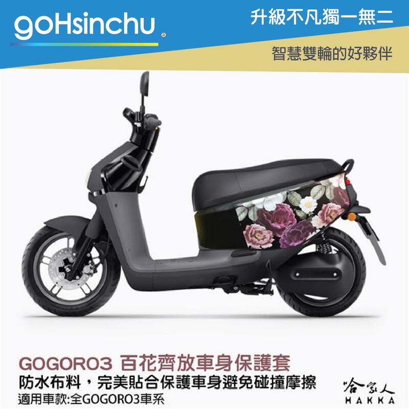 goHsinchu gogoro 3 百花齊放 車身防刮套 狗衣 防刮套 防塵套 保護套 車套 玫瑰花 GOGORO