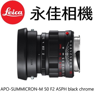 永佳相機_ Leica 萊卡 SUMMICRON-M 50MM F2 ASPH black chrome 平行輸入